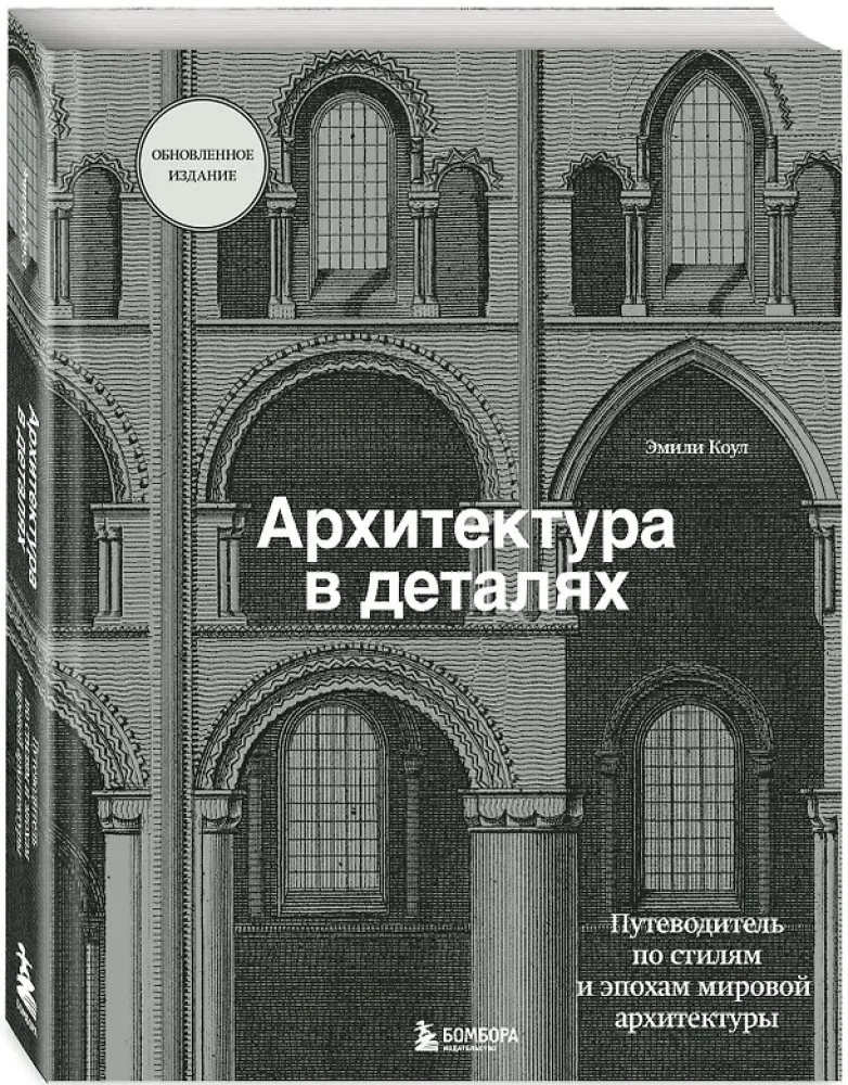 Architecture in Details. A Guide to the Styles and Epochs of World Architecture