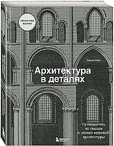 Architecture in Details. A Guide to the Styles and Epochs of World Architecture
