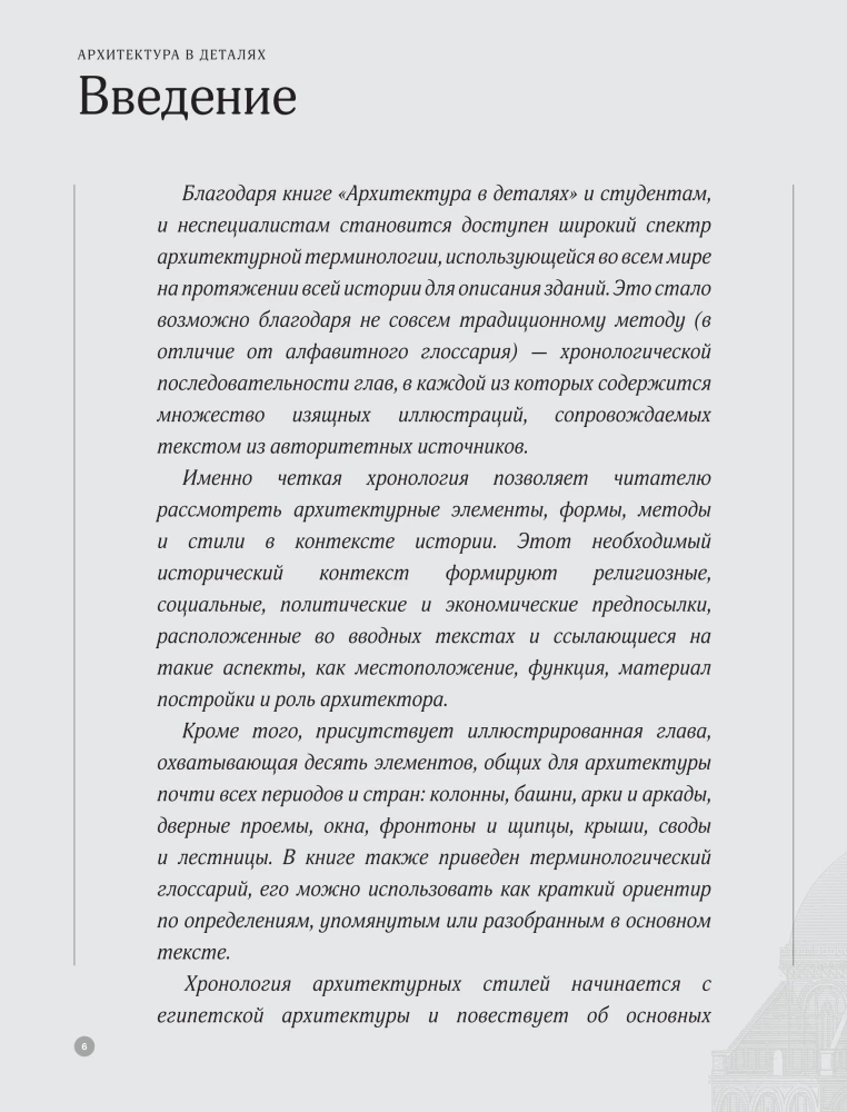 Architecture in Details. A Guide to the Styles and Epochs of World Architecture