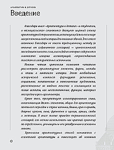 Architecture in Details. A Guide to the Styles and Epochs of World Architecture