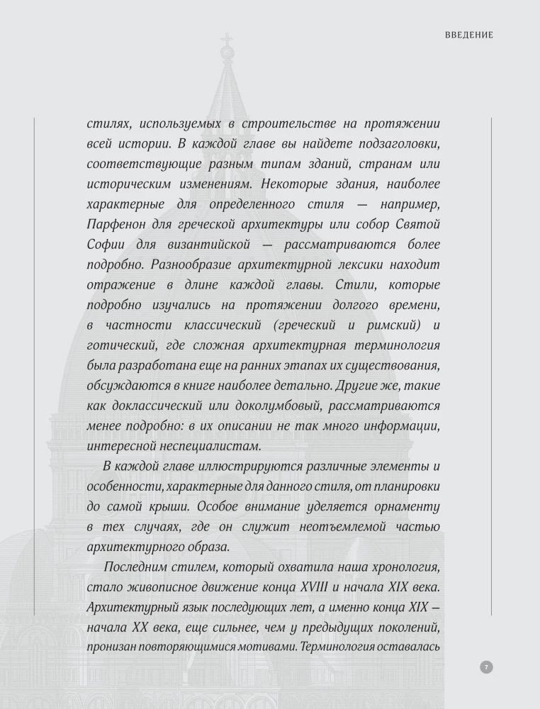 Architecture in Details. A Guide to the Styles and Epochs of World Architecture