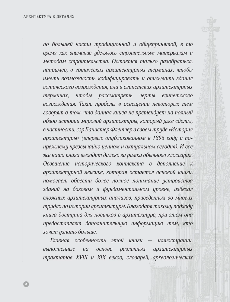 Architecture in Details. A Guide to the Styles and Epochs of World Architecture