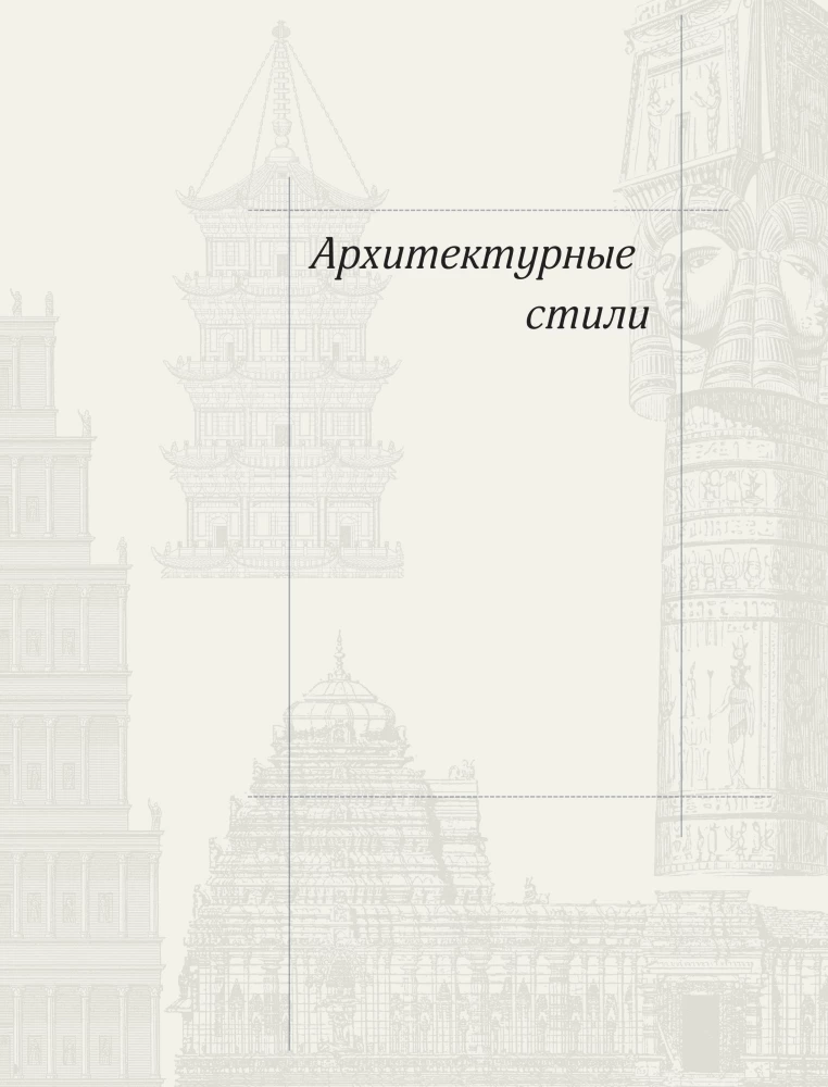 Architecture in Details. A Guide to the Styles and Epochs of World Architecture