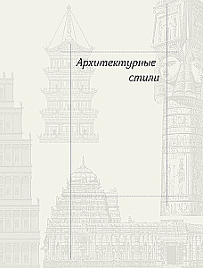 Architecture in Details. A Guide to the Styles and Epochs of World Architecture