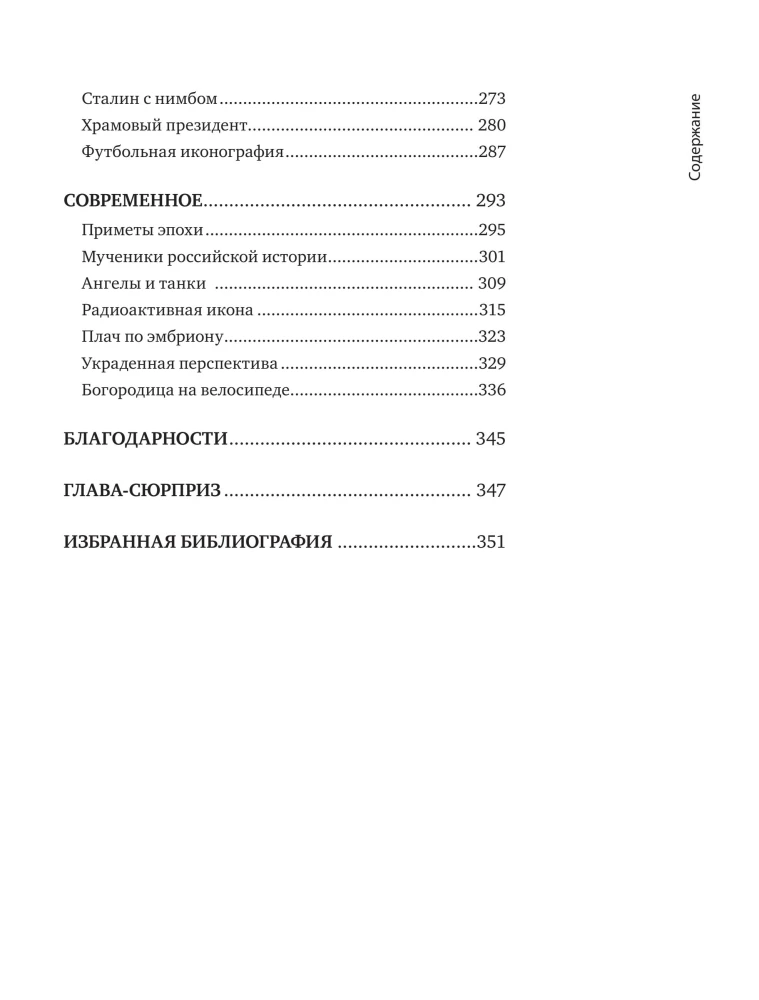 Ikonografischer Ausnahmezustand. Ungewöhnliches in der orthodoxen Ikone