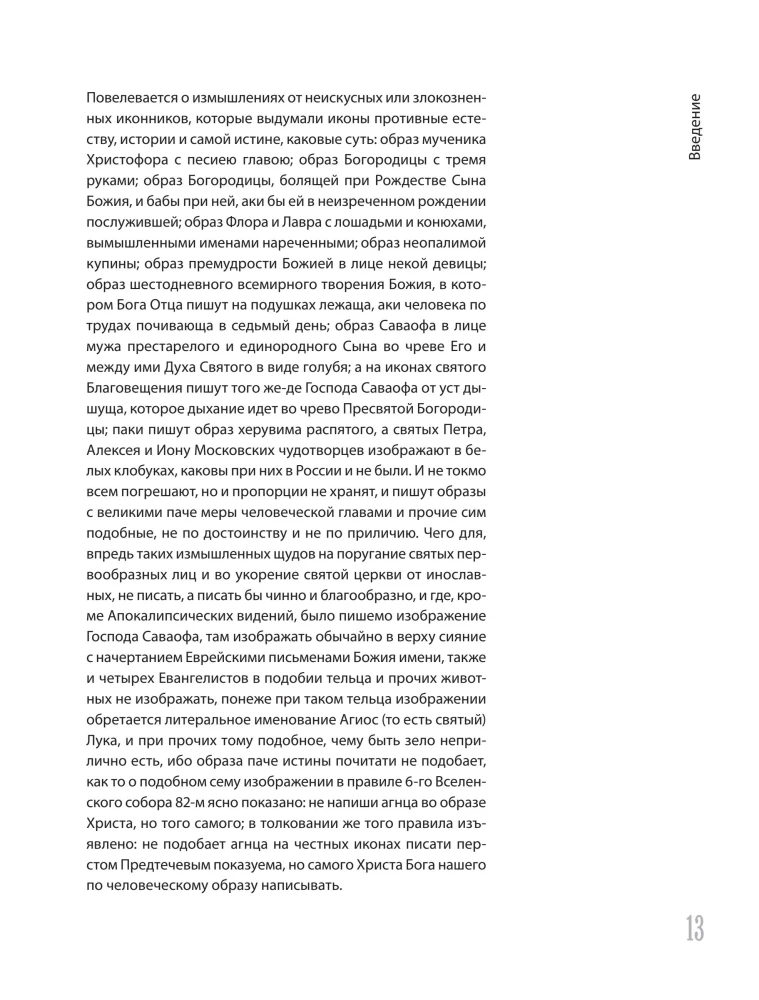 Ikonografischer Ausnahmezustand. Ungewöhnliches in der orthodoxen Ikone