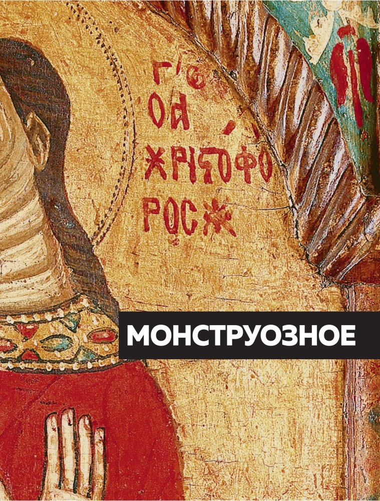 Ikonografischer Ausnahmezustand. Ungewöhnliches in der orthodoxen Ikone