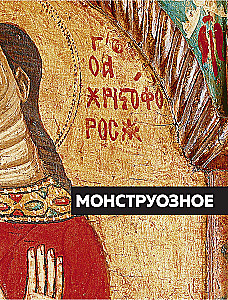 Ikonografischer Ausnahmezustand. Ungewöhnliches in der orthodoxen Ikone