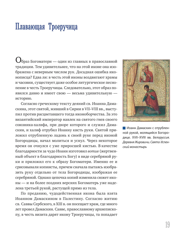 Ikonografischer Ausnahmezustand. Ungewöhnliches in der orthodoxen Ikone