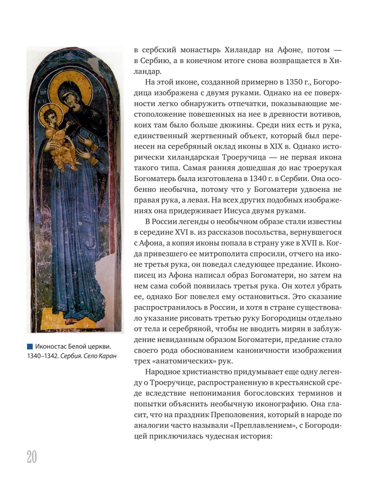 Ikonografischer Ausnahmezustand. Ungewöhnliches in der orthodoxen Ikone