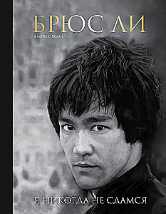 Bruce Lee. I Will Never Surrender