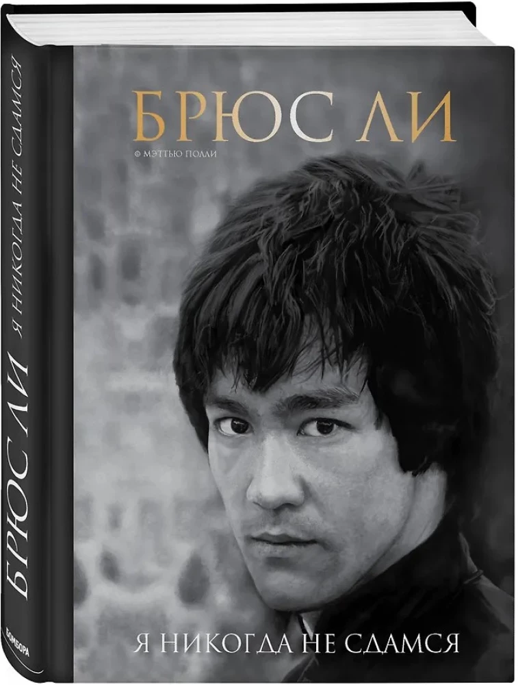 Bruce Lee. I Will Never Surrender
