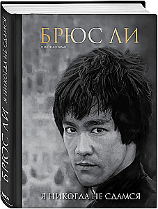 Bruce Lee. I Will Never Surrender