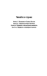 Теодосия и Изумрудная скрижаль