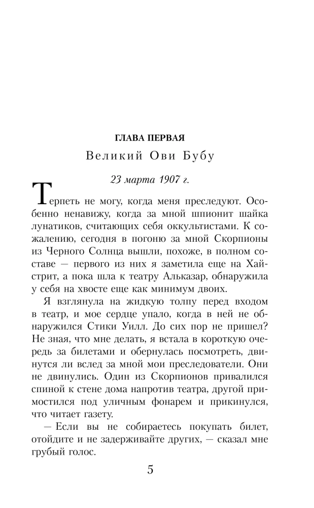 Теодосия и Изумрудная скрижаль