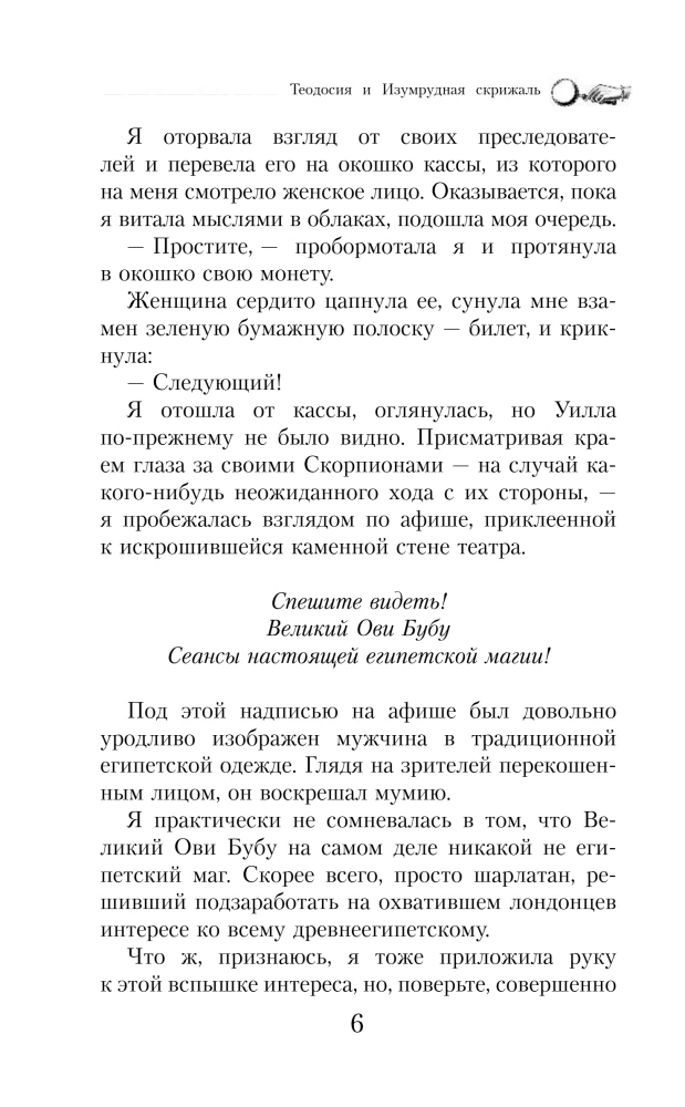 Теодосия и Изумрудная скрижаль