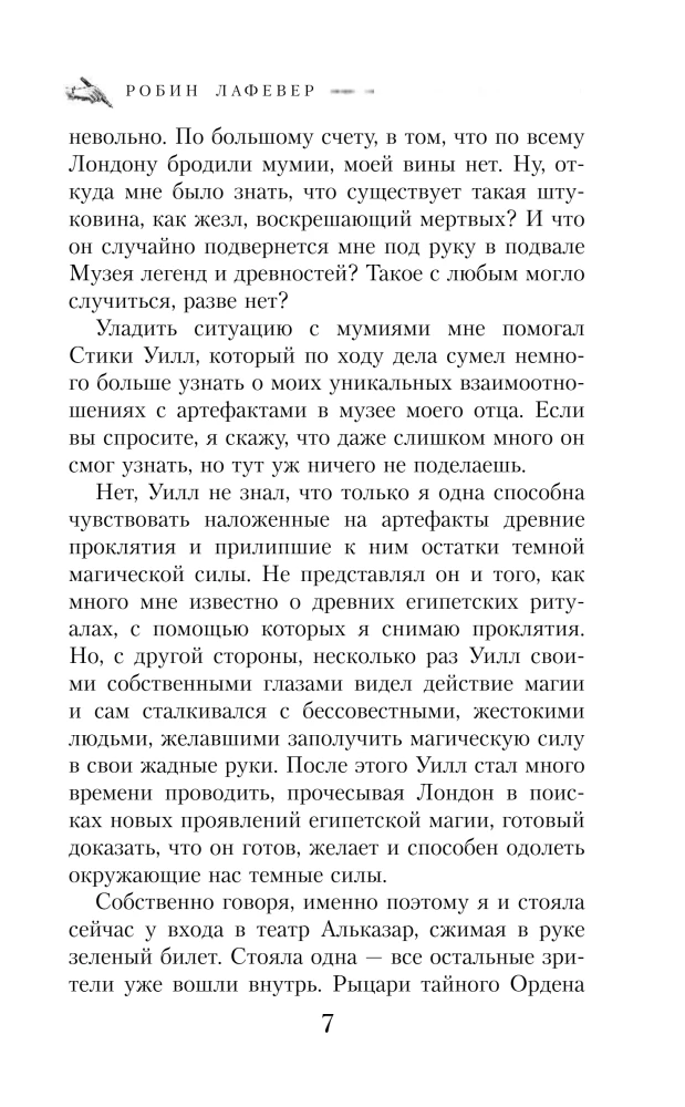 Теодосия и Изумрудная скрижаль