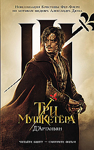 Три мушкетера. д’Артаньян