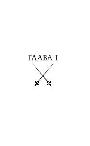Три мушкетера. д’Артаньян