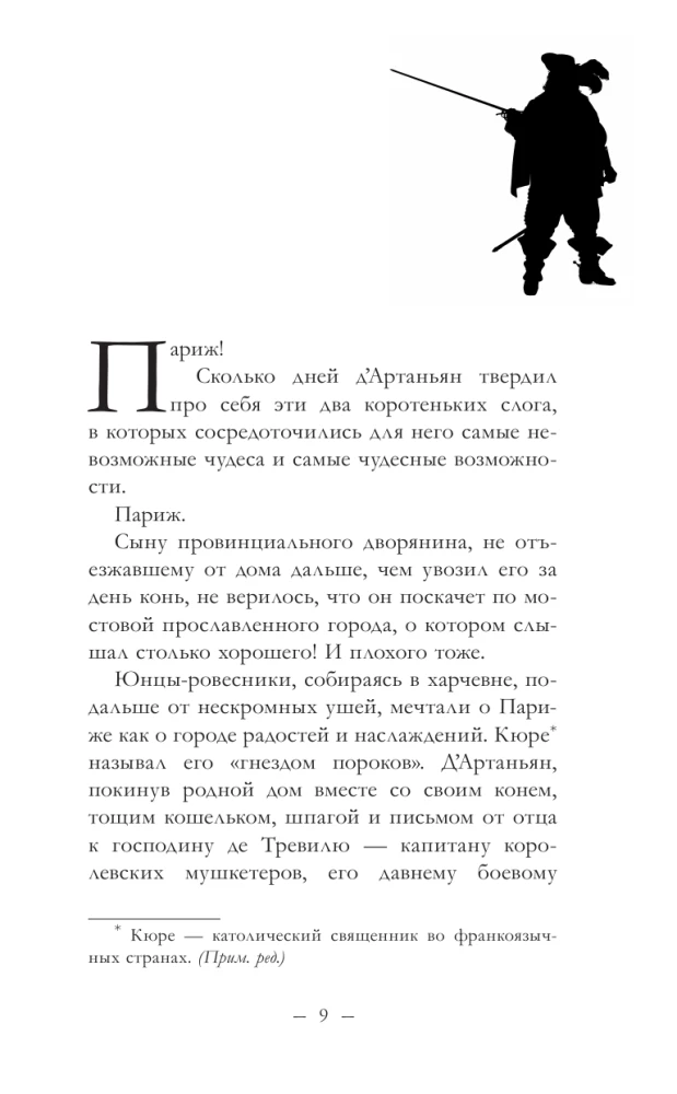 Три мушкетера. д’Артаньян