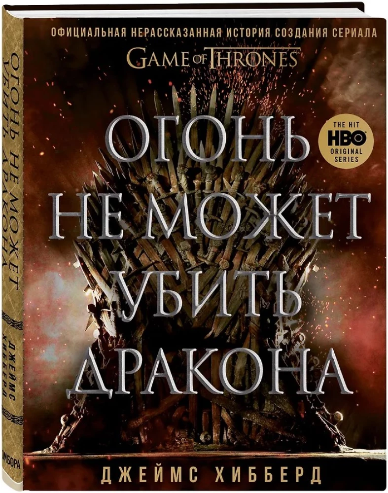 Огонь не может убить дракона. Официальная нерассказанная история создания сериала  Игра престолов