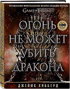 Огонь не может убить дракона. Официальная нерассказанная история создания сериала  Игра престолов