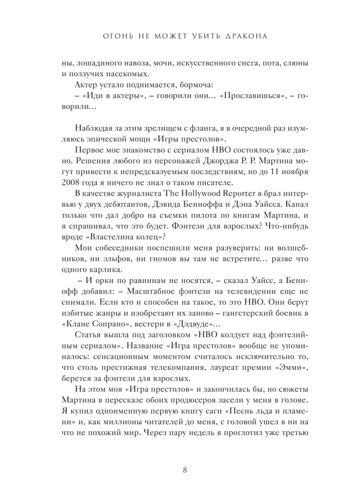 Огонь не может убить дракона. Официальная нерассказанная история создания сериала  Игра престолов