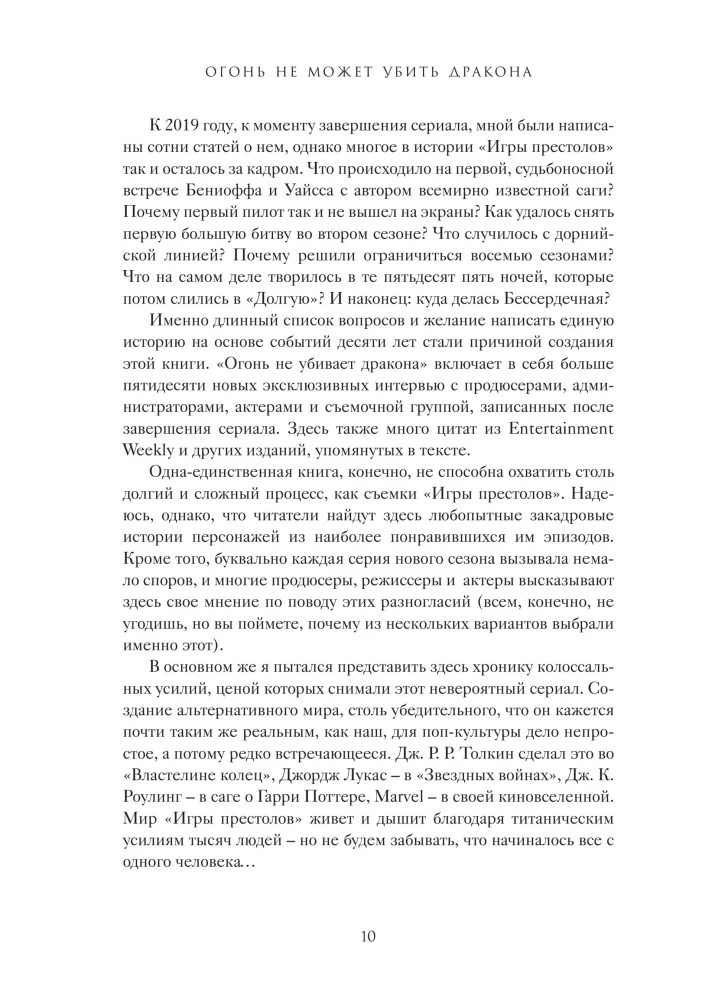 Огонь не может убить дракона. Официальная нерассказанная история создания сериала  Игра престолов
