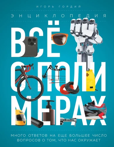 Wszystko o polimerach. Encyklopedia