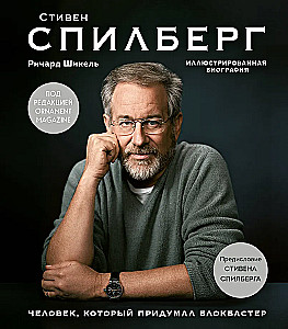 Человек, который придумал блокбастер. Иллюстрированная биография