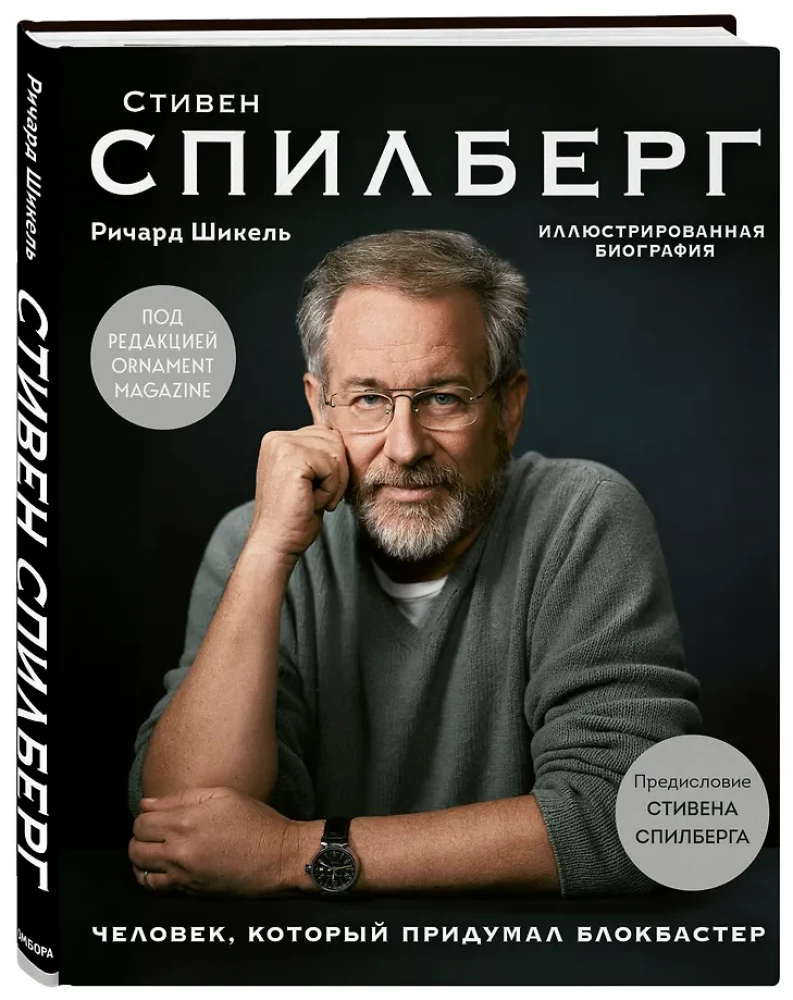 Человек, который придумал блокбастер. Иллюстрированная биография
