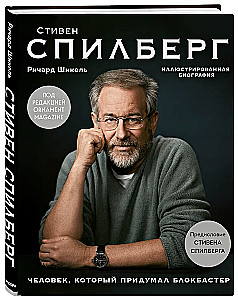 Человек, который придумал блокбастер. Иллюстрированная биография