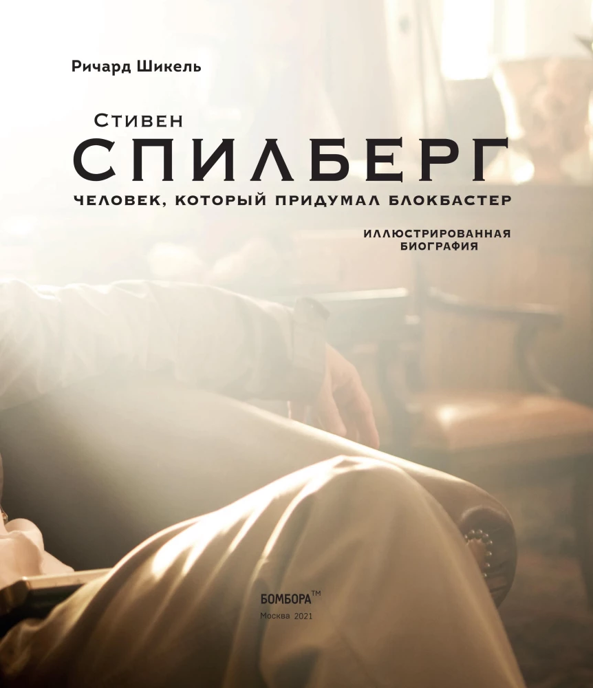 Человек, который придумал блокбастер. Иллюстрированная биография
