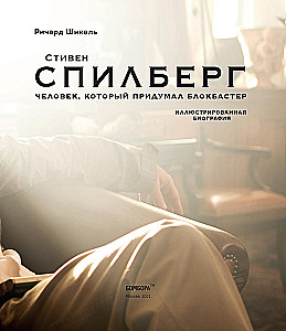 Человек, который придумал блокбастер. Иллюстрированная биография