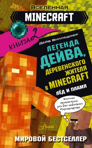 Leģenda par Deivu, ciemata iedzīvotāju Minecraft. Grāmata 2. Sals un liesma