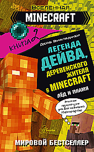Leģenda par Deivu, ciemata iedzīvotāju Minecraft. Grāmata 2. Sals un liesma