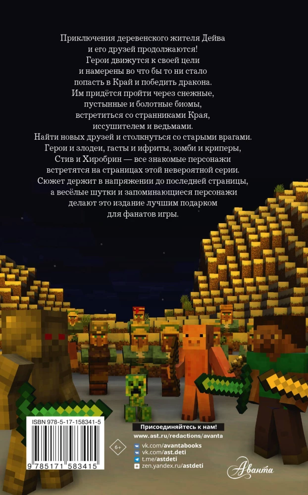 Leģenda par Deivu, ciemata iedzīvotāju Minecraft. Grāmata 2. Sals un liesma
