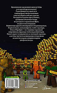 Leģenda par Deivu, ciemata iedzīvotāju Minecraft. Grāmata 2. Sals un liesma