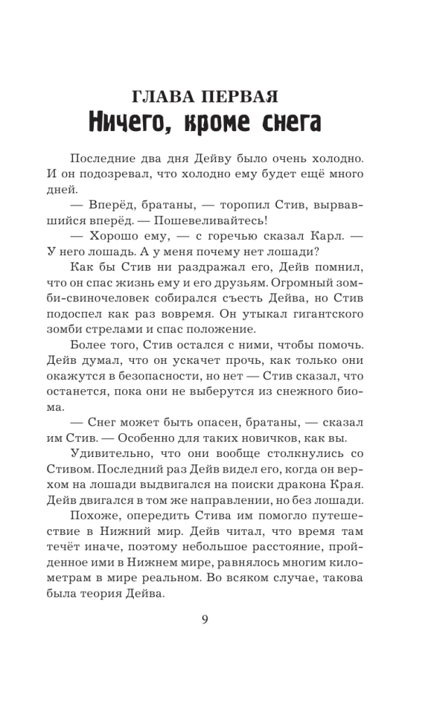 Leģenda par Deivu, ciemata iedzīvotāju Minecraft. Grāmata 2. Sals un liesma