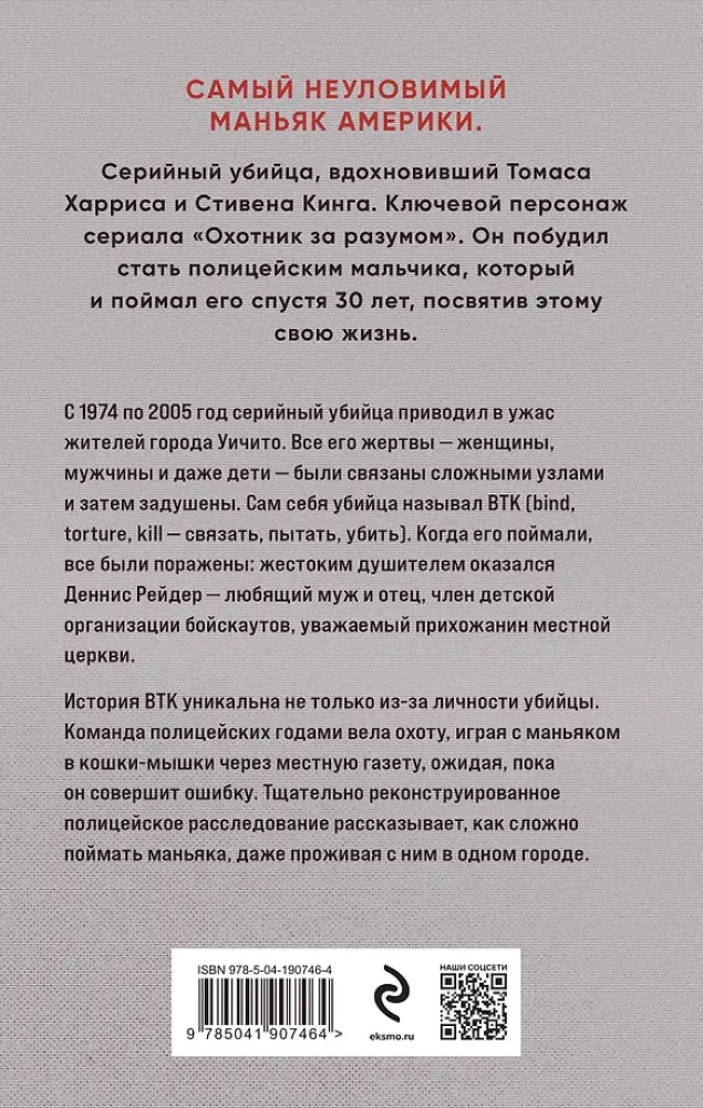 Связать. Пытать. Убить. История BTK, маньяка в овечьей шкуре