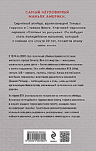Связать. Пытать. Убить. История BTK, маньяка в овечьей шкуре