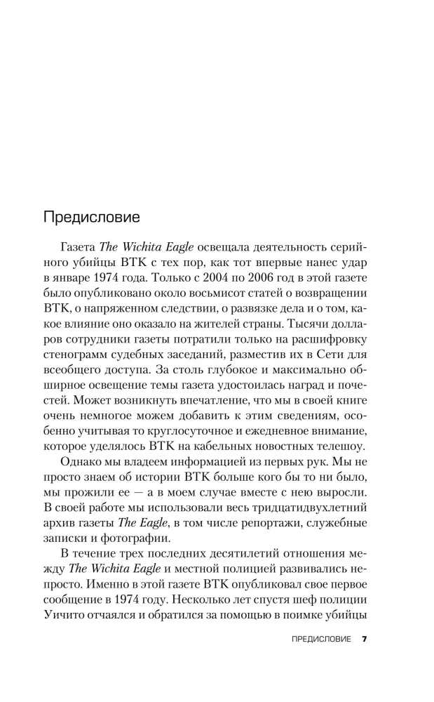 Связать. Пытать. Убить. История BTK, маньяка в овечьей шкуре