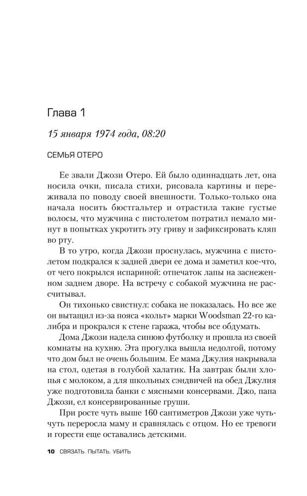 Связать. Пытать. Убить. История BTK, маньяка в овечьей шкуре