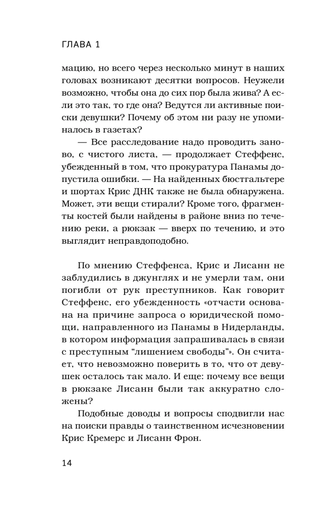 Pazuduši džungļos. Pirmais publicētais izmeklēšanas grāmata par šausminošo Krisas Kremeres un Lisannas Fron pazušanu