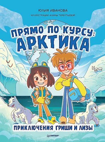 Prosto na kursie: Arktyka. Przygody Griszki i Lizy