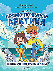 Direkt auf Kurs: Arktis. Die Abenteuer von Grisha und Lisa