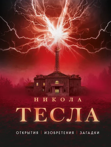 Nikola Tesla. Discoveries, Inventions, Mysteries