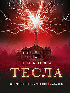 Nikola Tesla. Discoveries, Inventions, Mysteries