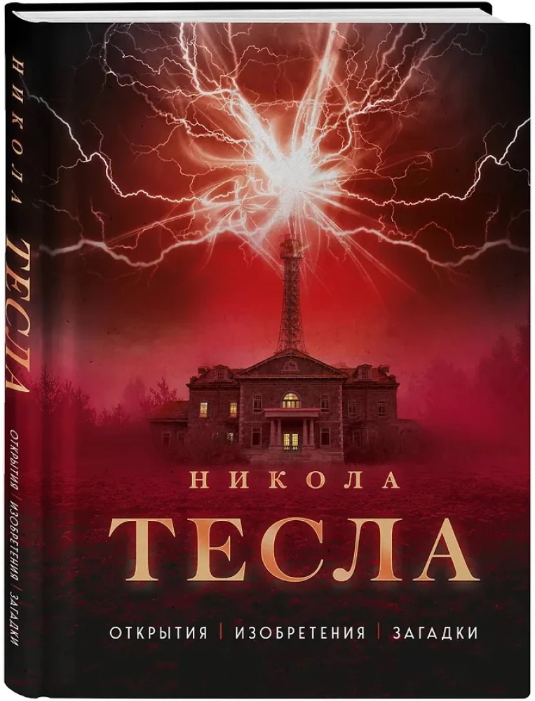 Nikola Tesla. Discoveries, Inventions, Mysteries