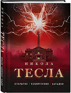 Nikola Tesla. Discoveries, Inventions, Mysteries